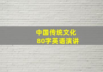 中国传统文化80字英语演讲