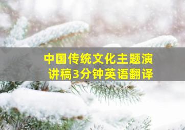 中国传统文化主题演讲稿3分钟英语翻译