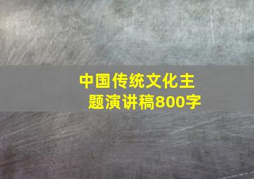 中国传统文化主题演讲稿800字