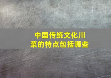 中国传统文化川菜的特点包括哪些