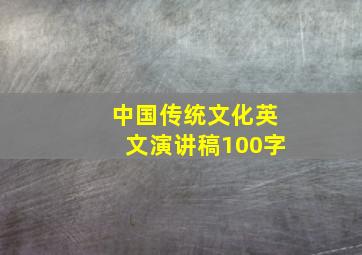 中国传统文化英文演讲稿100字