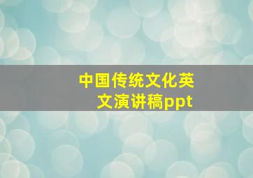 中国传统文化英文演讲稿ppt