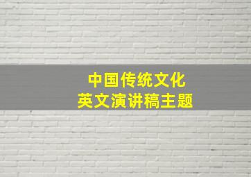 中国传统文化英文演讲稿主题