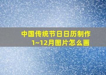 中国传统节日日历制作1~12月图片怎么画