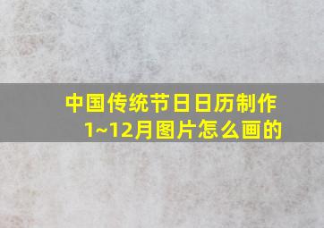 中国传统节日日历制作1~12月图片怎么画的