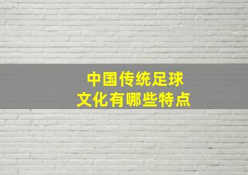 中国传统足球文化有哪些特点