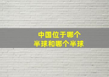 中国位于哪个半球和哪个半球