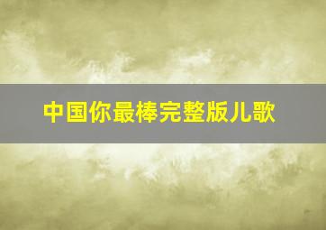 中国你最棒完整版儿歌