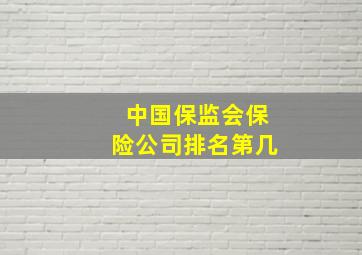 中国保监会保险公司排名第几