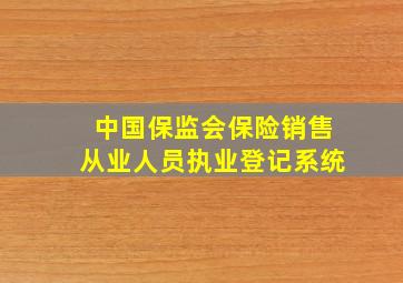 中国保监会保险销售从业人员执业登记系统