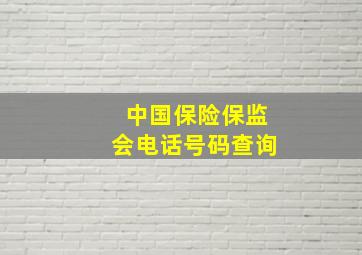 中国保险保监会电话号码查询