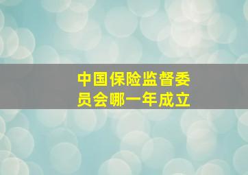 中国保险监督委员会哪一年成立