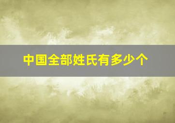 中国全部姓氏有多少个