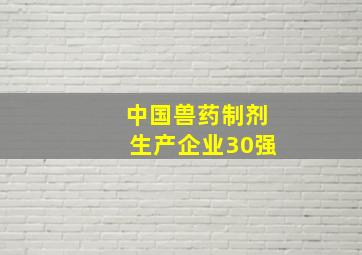 中国兽药制剂生产企业30强