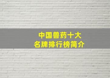 中国兽药十大名牌排行榜简介