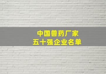 中国兽药厂家五十强企业名单