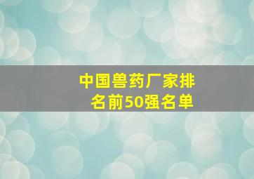 中国兽药厂家排名前50强名单