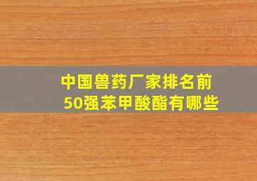 中国兽药厂家排名前50强苯甲酸酯有哪些