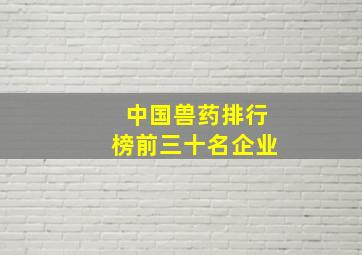 中国兽药排行榜前三十名企业