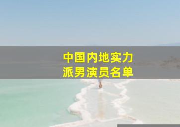 中国内地实力派男演员名单