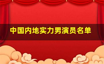 中国内地实力男演员名单