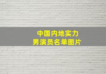 中国内地实力男演员名单图片