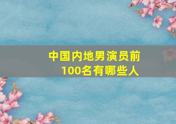 中国内地男演员前100名有哪些人