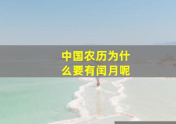 中国农历为什么要有闰月呢