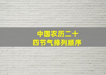 中国农历二十四节气排列顺序