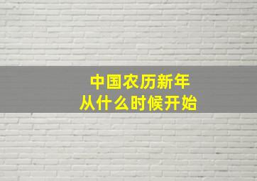 中国农历新年从什么时候开始