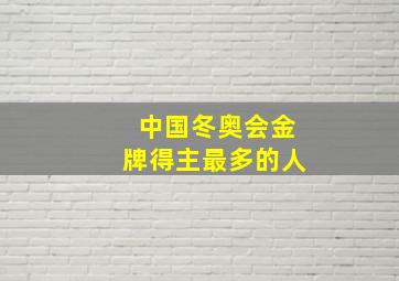 中国冬奥会金牌得主最多的人