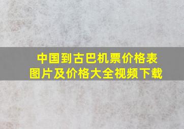 中国到古巴机票价格表图片及价格大全视频下载