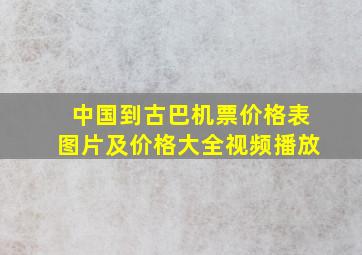 中国到古巴机票价格表图片及价格大全视频播放