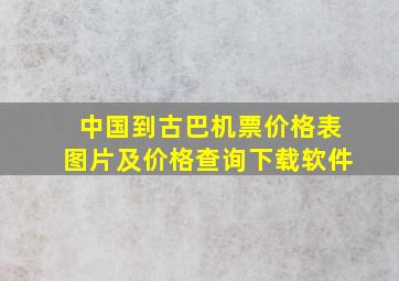 中国到古巴机票价格表图片及价格查询下载软件