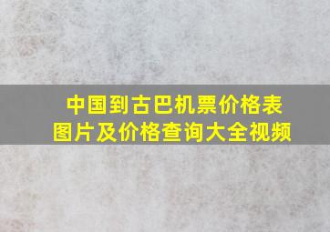 中国到古巴机票价格表图片及价格查询大全视频