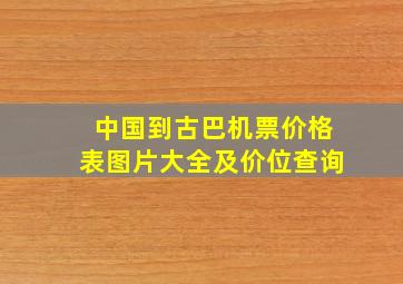 中国到古巴机票价格表图片大全及价位查询