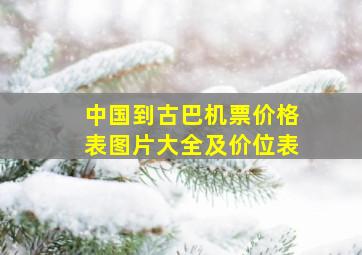 中国到古巴机票价格表图片大全及价位表