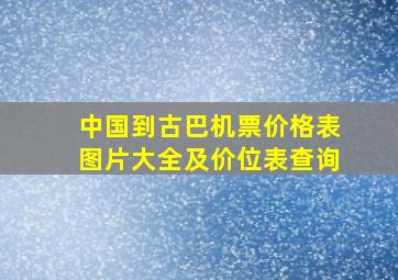 中国到古巴机票价格表图片大全及价位表查询