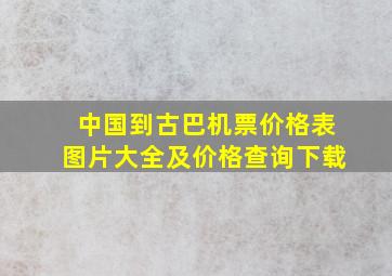 中国到古巴机票价格表图片大全及价格查询下载