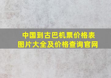 中国到古巴机票价格表图片大全及价格查询官网