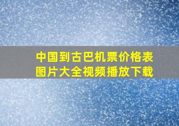 中国到古巴机票价格表图片大全视频播放下载