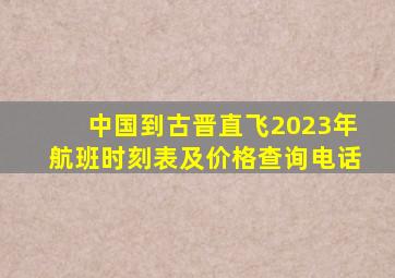 中国到古晋直飞2023年航班时刻表及价格查询电话