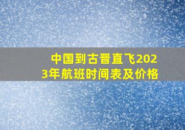 中国到古晋直飞2023年航班时间表及价格