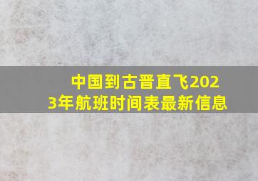 中国到古晋直飞2023年航班时间表最新信息