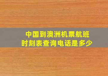 中国到澳洲机票航班时刻表查询电话是多少