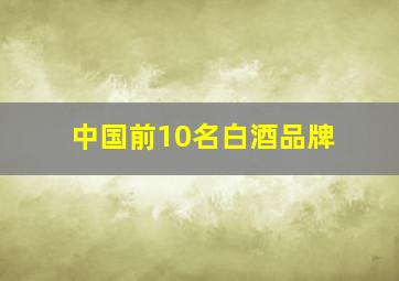 中国前10名白酒品牌