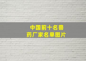 中国前十名兽药厂家名单图片