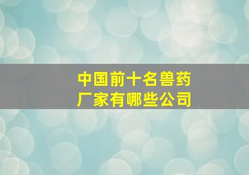 中国前十名兽药厂家有哪些公司