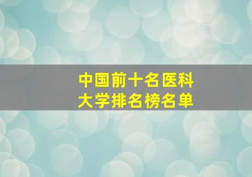 中国前十名医科大学排名榜名单