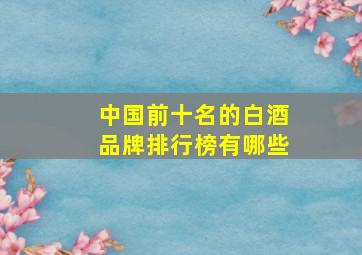 中国前十名的白酒品牌排行榜有哪些